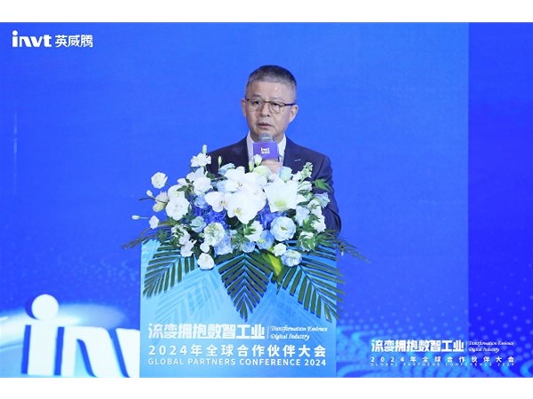 流變擁抱數智工業 | 英威騰2024年全球合作伙伴大會圓滿落幕 ！